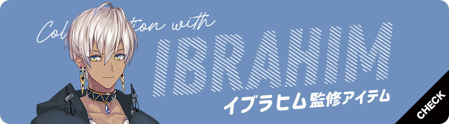 イブラヒムアイテム一覧