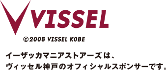 VISSEL神戸公式スポンサー